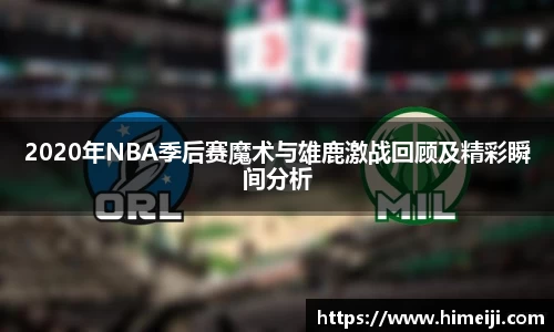 2020年NBA季后赛魔术与雄鹿激战回顾及精彩瞬间分析