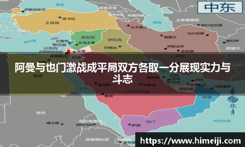 阿曼与也门激战成平局双方各取一分展现实力与斗志