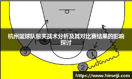 杭州篮球队包夹战术分析及其对比赛结果的影响探讨