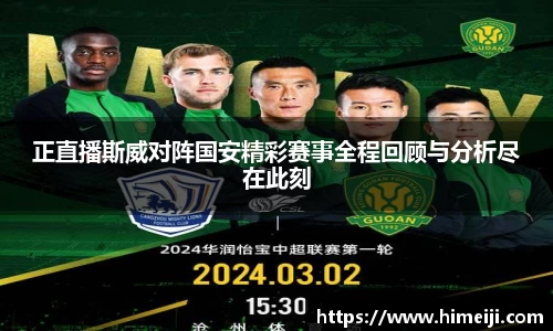 正直播斯威对阵国安精彩赛事全程回顾与分析尽在此刻